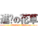 進擊の花草 (attack on titan)