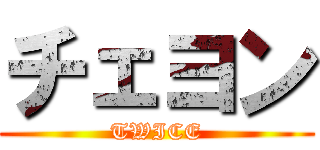 チェヨン (TWICE)