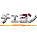 チェヨン (TWICE)