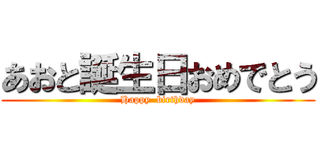 あおと誕生日おめでとう (Happy  birthday)