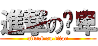 進撃の锕卑 (attack on titan)