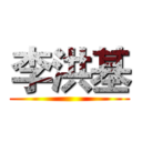 李洪基 ()