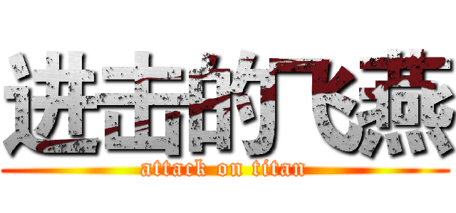进击的飞燕 (attack on titan)