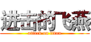 进击的飞燕 (attack on titan)