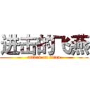 进击的飞燕 (attack on titan)
