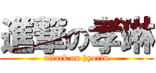 進撃の孝琳 (attack on hyorin)