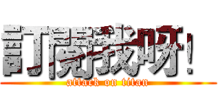訂閱我呀！ (attack on titan)