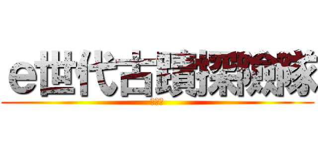 ｅ世代古蹟探險隊 (集章冊)
