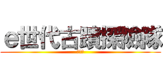 ｅ世代古蹟探險隊 (集章冊)