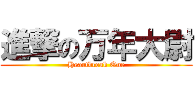 進撃の万年大尉 (Heartbreak One)