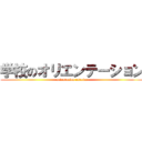 学校のオリエンテーション (orientacion escolar)