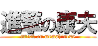 進撃の康夫 (attack on memphis129)