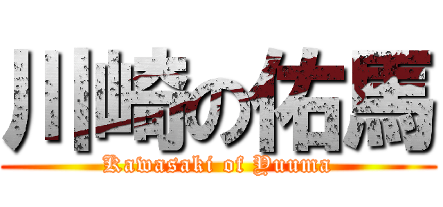 川崎の佑馬 (Kawasaki of Yuuma)