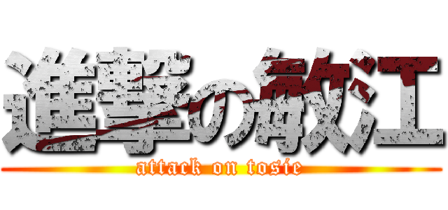 進撃の敏江 (attack on tosie)