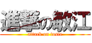 進撃の敏江 (attack on tosie)