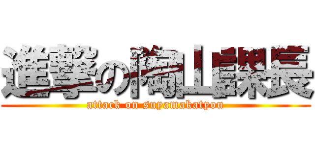 進撃の陶山課長 (attack on suyamakatyou)