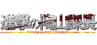 進撃の陶山課長 (attack on suyamakatyou)
