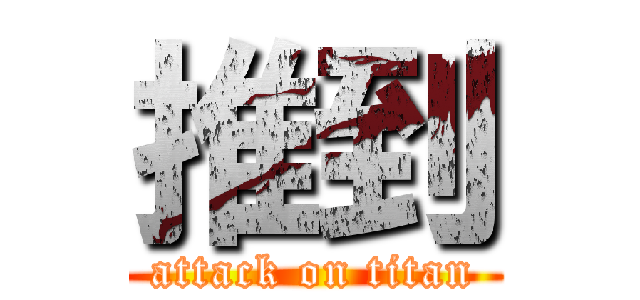 推到 (attack on titan)