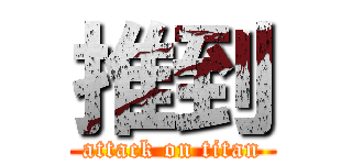 推到 (attack on titan)