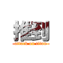 推到 (attack on titan)