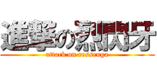 進撃の烈閃牙 (attack on ressenga)