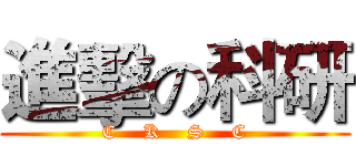 進擊の科研 (C    K    S    C)