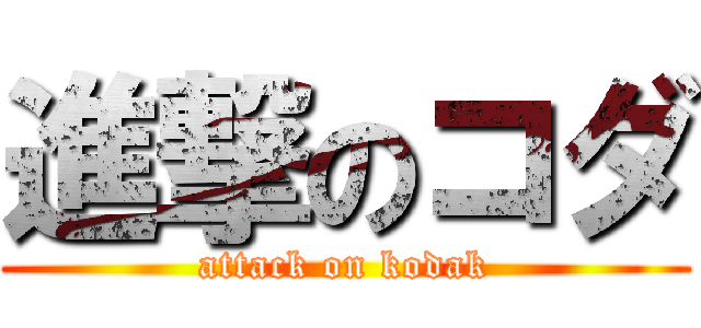 進撃のコダ (attack on kodak)