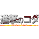 進撃のコダ (attack on kodak)