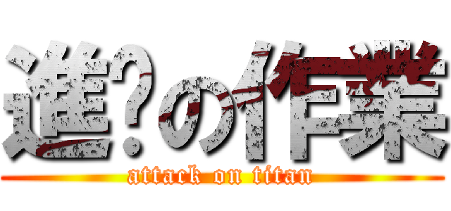 進擊の作業 (attack on titan)