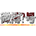 微博帐号 (attack on titan)