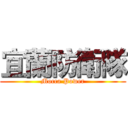 宜蘭防衛隊 (Mocca Power)