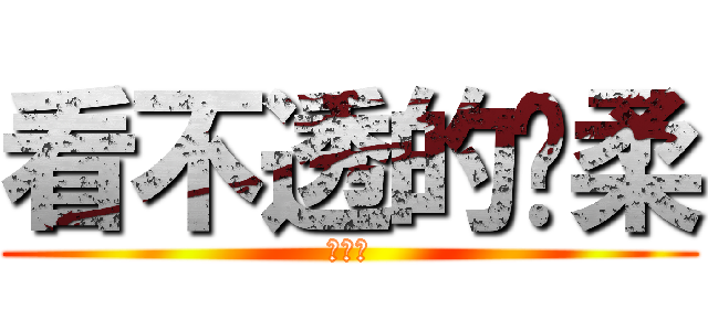 看不透的溫柔 (似殘雨)