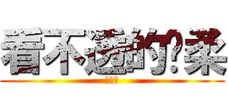 看不透的溫柔 (似殘雨)