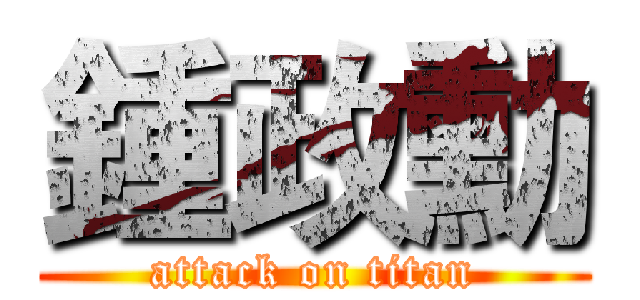 鍾政勳 (attack on titan)