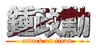 鍾政勳 (attack on titan)