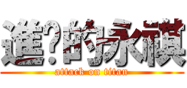 進擊的永祺 (attack on titan)