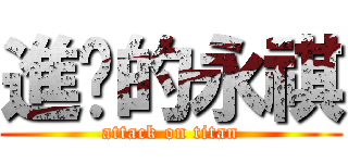 進擊的永祺 (attack on titan)