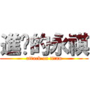 進擊的永祺 (attack on titan)