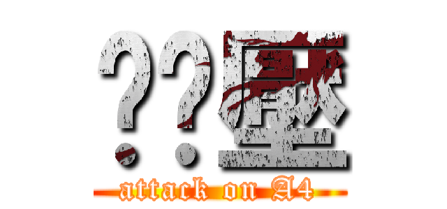 啊嚕壓 (attack on A4)