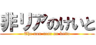 非リアのけいと (The non-rear on keito)