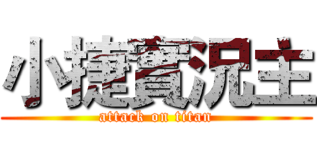 小捷實況主 (attack on titan)