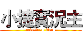 小捷實況主 (attack on titan)
