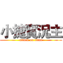 小捷實況主 (attack on titan)
