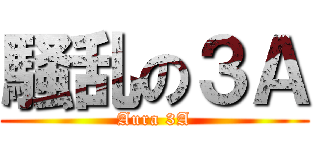 騒乱の３Ａ (Aura 3A)