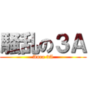 騒乱の３Ａ (Aura 3A)
