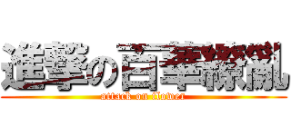 進撃の百華繚亂 (attack on flower)