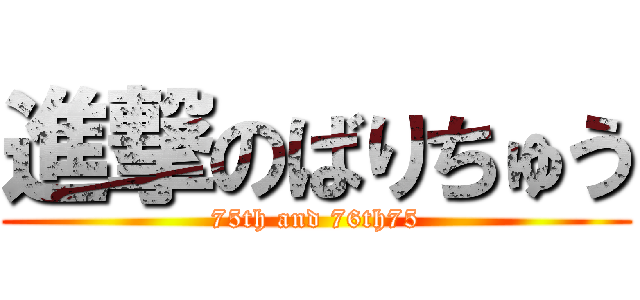 進撃のばりちゅう (75th and 76th75)