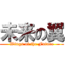 未来の翼 (Wings of the Future)