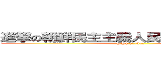 進撃の朝鮮民主主義人民共和国の金正恩 (attack on titan)