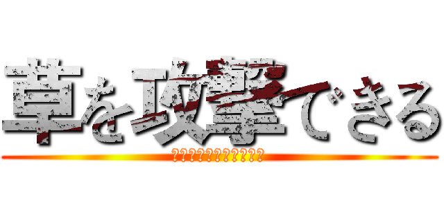 草を攻撃できる (羊のスタジオをキャッチ)